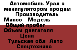 Автомобиль Урал с манипулятором продам › Производитель ­ Миасс › Модель ­ 4 320 › Общий пробег ­ 150 000 › Объем двигателя ­ 12 000 › Цена ­ 400 000 - Тульская обл. Авто » Спецтехника   